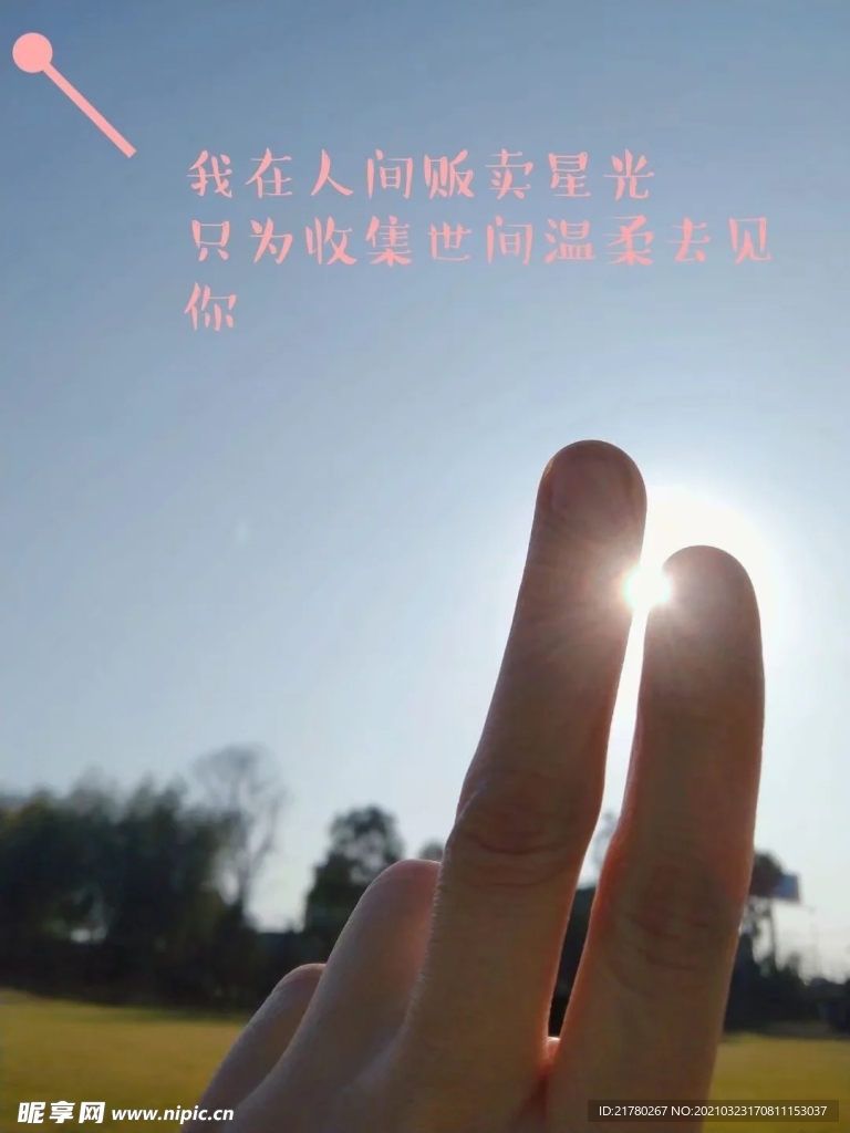 指间阳光