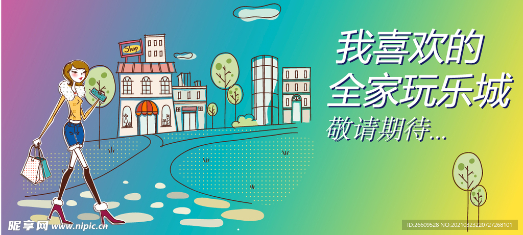 卡通时尚简约场景围挡