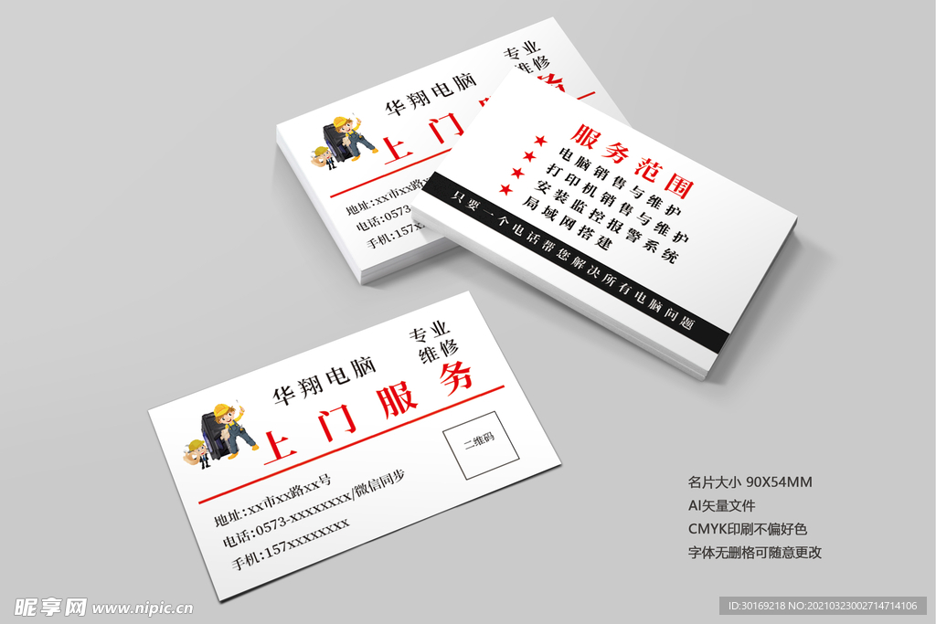 电脑维修名片