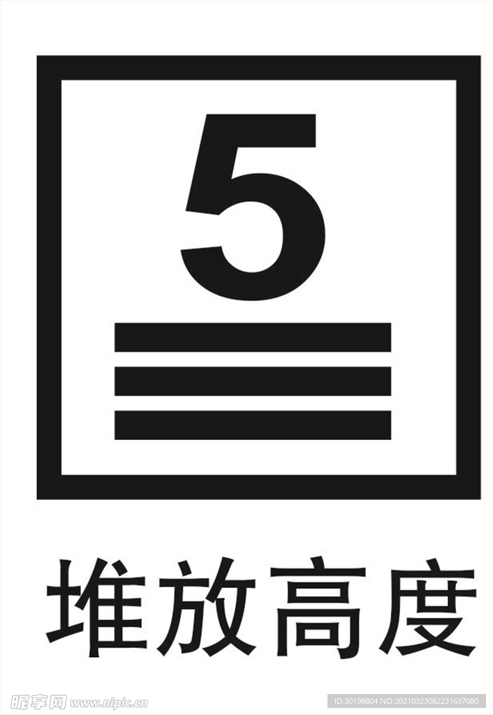 堆放高度图标