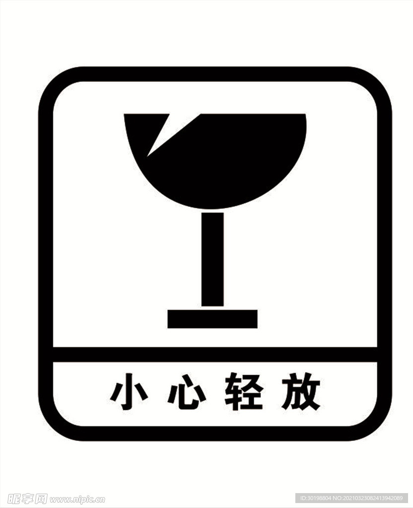 小心轻放图标