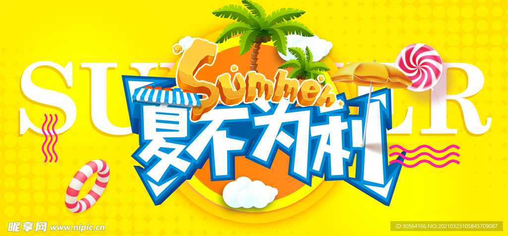 夏不为利促销活动宣传海报素材