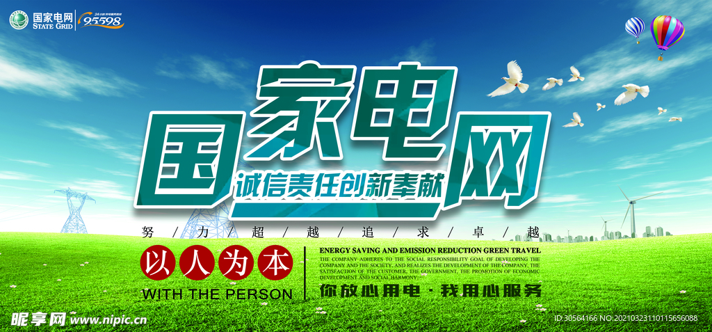 国家电网公益活动宣传海报素材