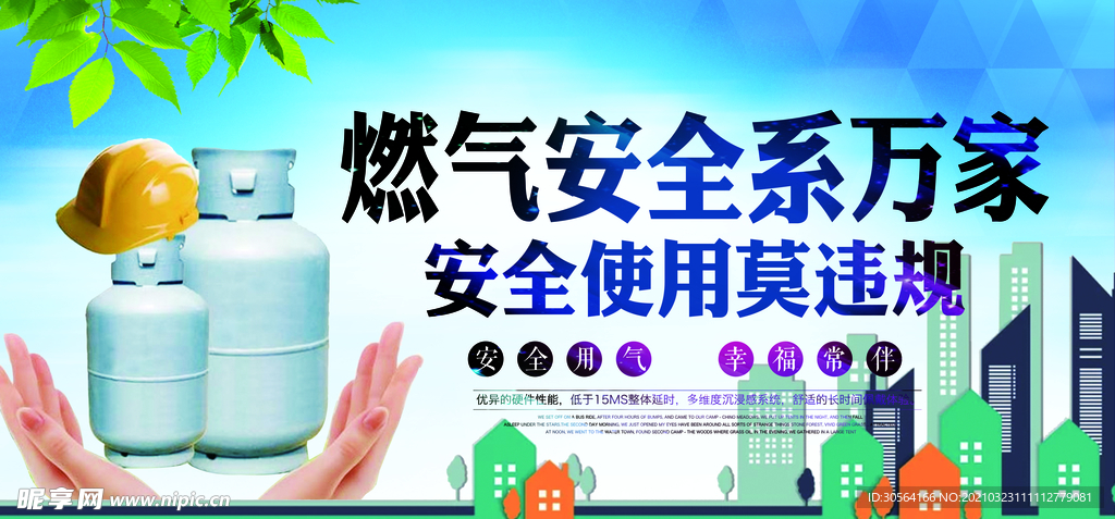 燃气使用安全知识宣传海报素材