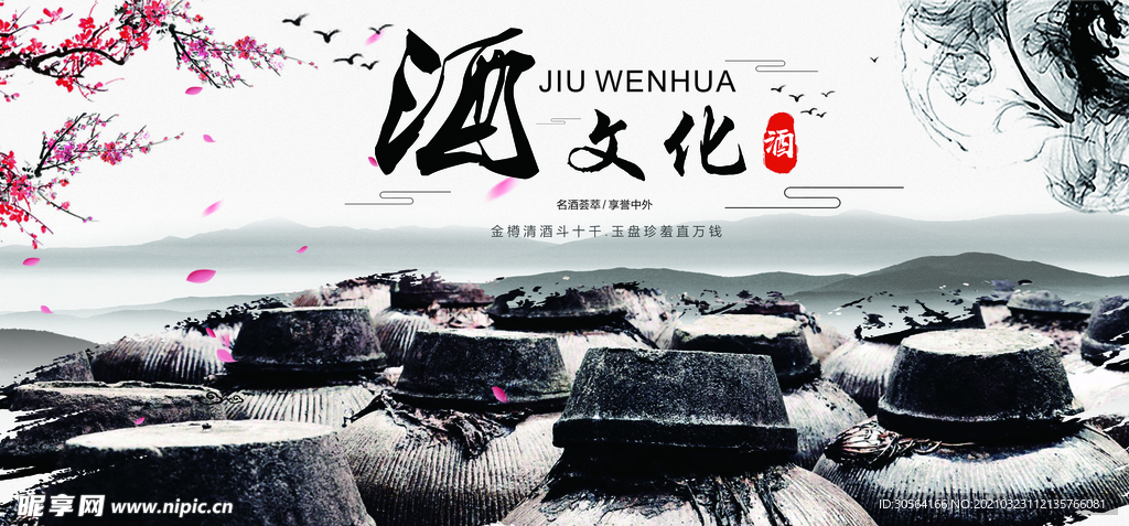 白酒传统文化宣传海报素材