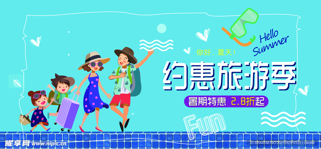 约惠旅游季促销活动宣传海报素材