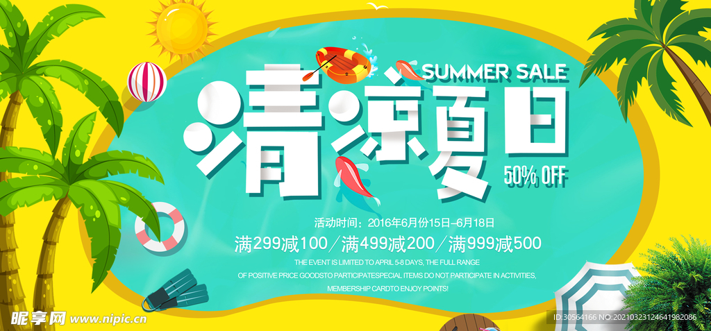 清凉夏日促销活动宣传海报素材