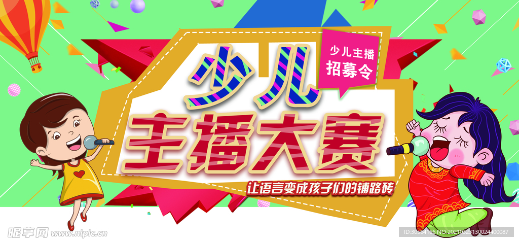 少儿主播大赛校园活动海报素材