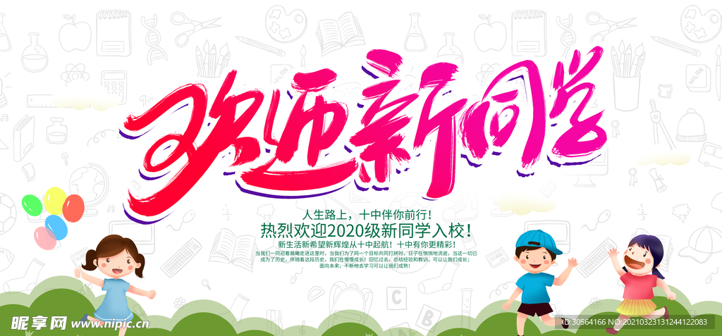 欢迎新同学校园活动海报素材