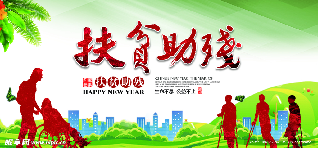 扶贫助残社会公益活动海报素材