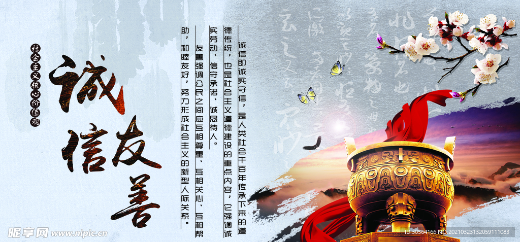 诚信友善社会公益标语海报素材