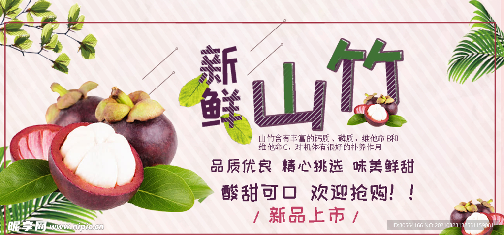 新鲜山竹促销活动宣传海报素材