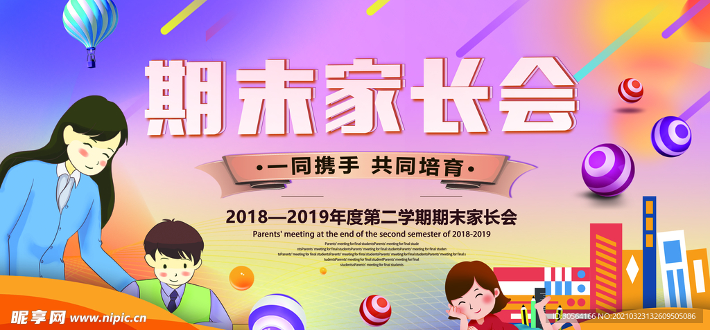 期末家长会活动宣传海报素材