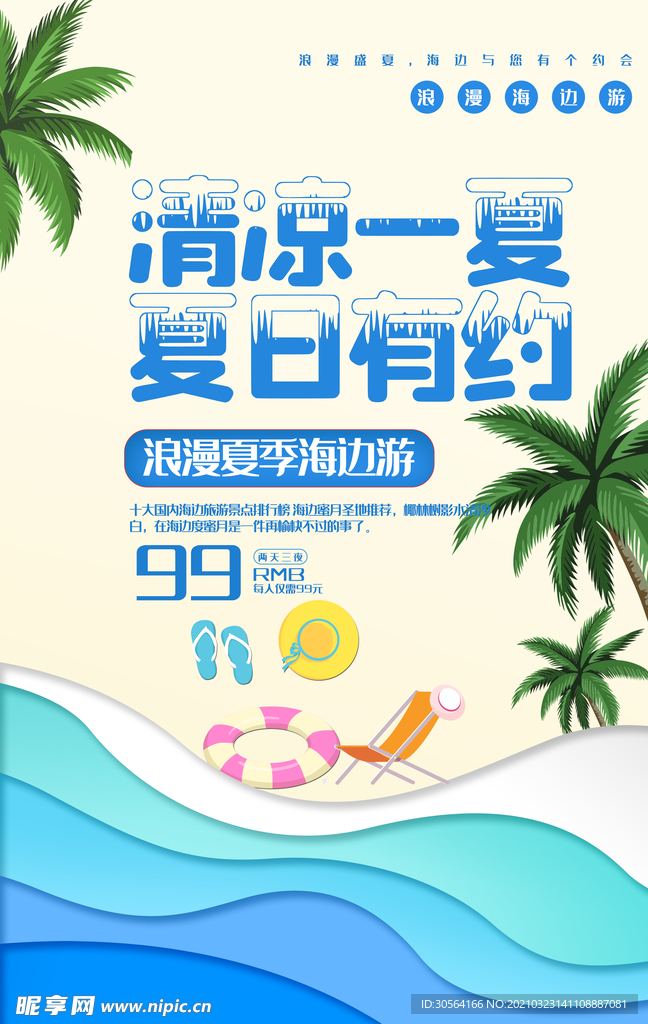 清凉一夏促销活动宣传海报素材