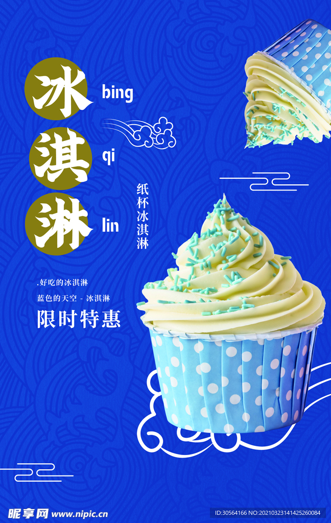 夏季冰淇淋促销活动宣传海报素材