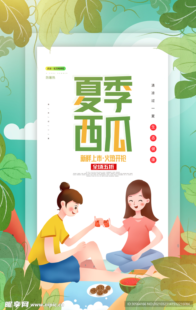 夏季西瓜促销活动海报素材