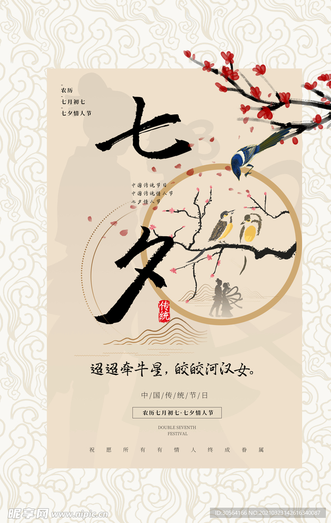 七夕传统节日活动海报素材