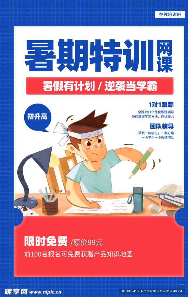 暑期特训培训活动宣传海报素材