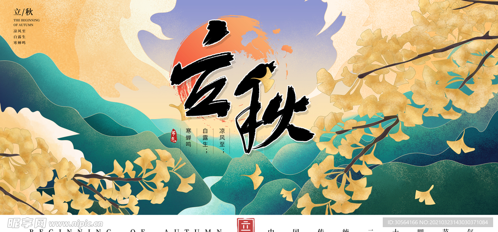 立秋传统节气活动海报素材