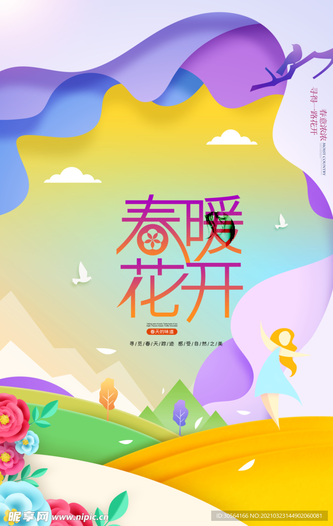春暖花开旅游旅行活动海报素材