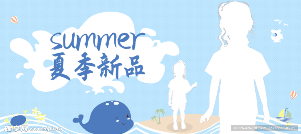 夏季新品海报