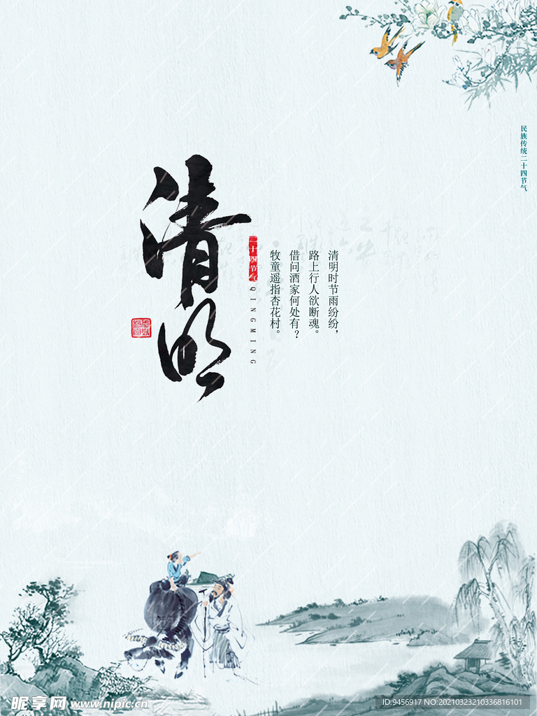 清明节意境海报