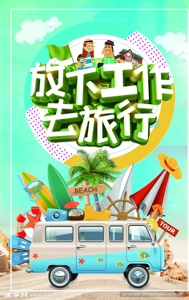 放下工作去旅行