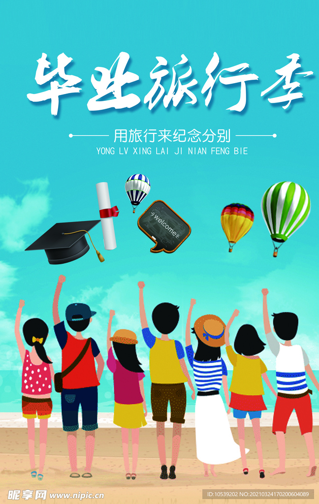 毕业旅行季