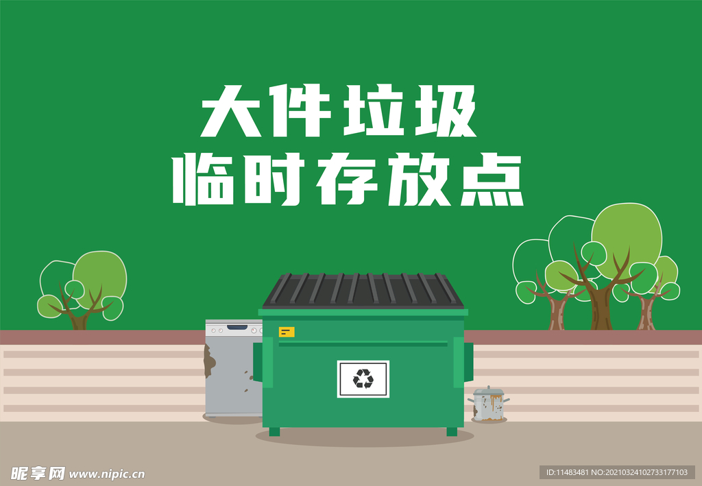 垃圾分类