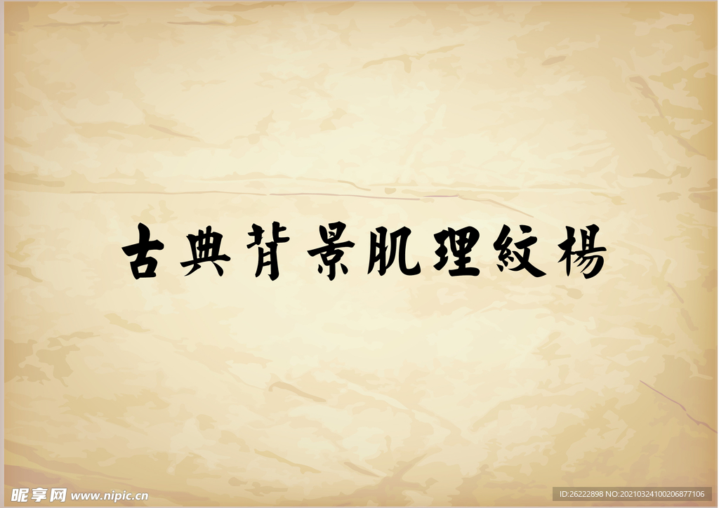 古典背景肌理纹样