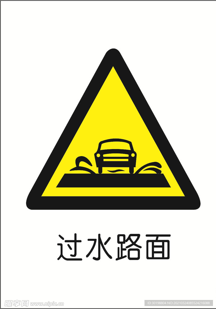 过水路面图标