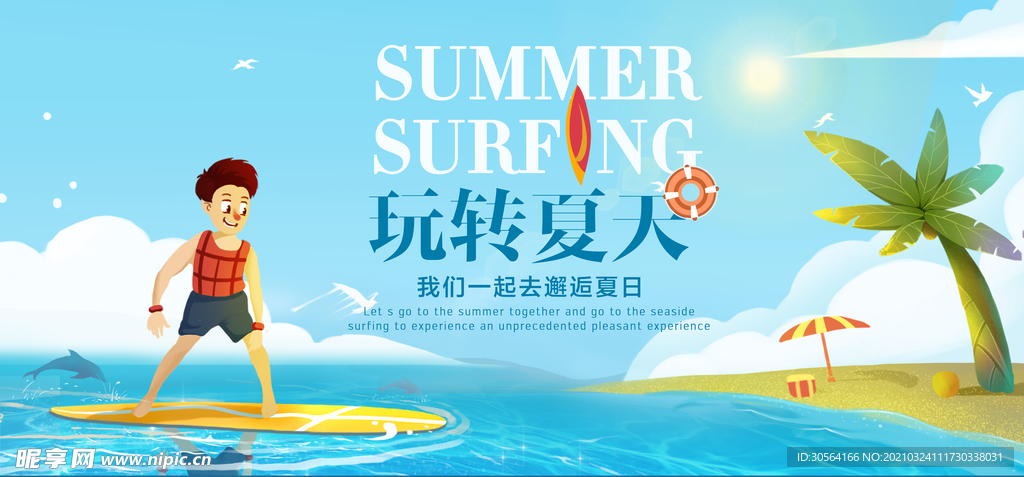 玩转夏天活动宣传海报素材