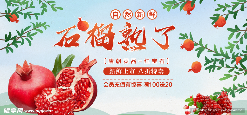 石榴熟了水果促销宣传海报素材