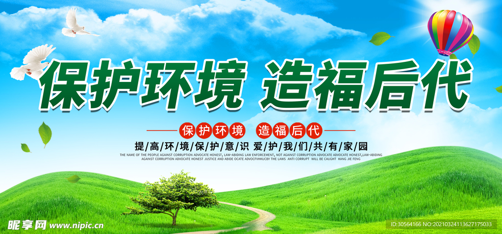 保护环境公益活动宣传海报素材