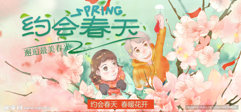 约会春天旅游活动宣传海报素材
