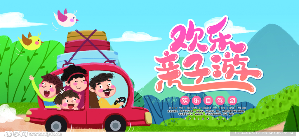 欢乐亲子游旅游活动宣传海报素材