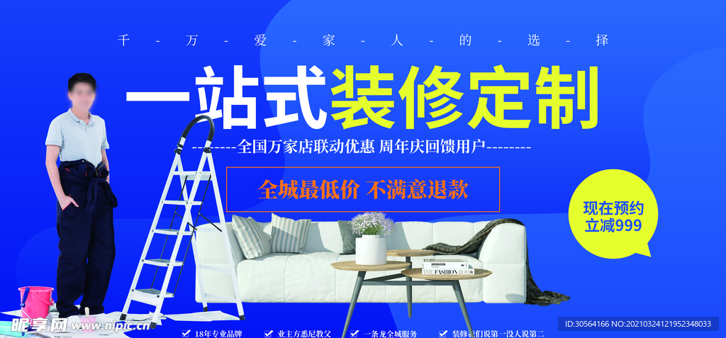 一站式装修促销活动宣传海报素材