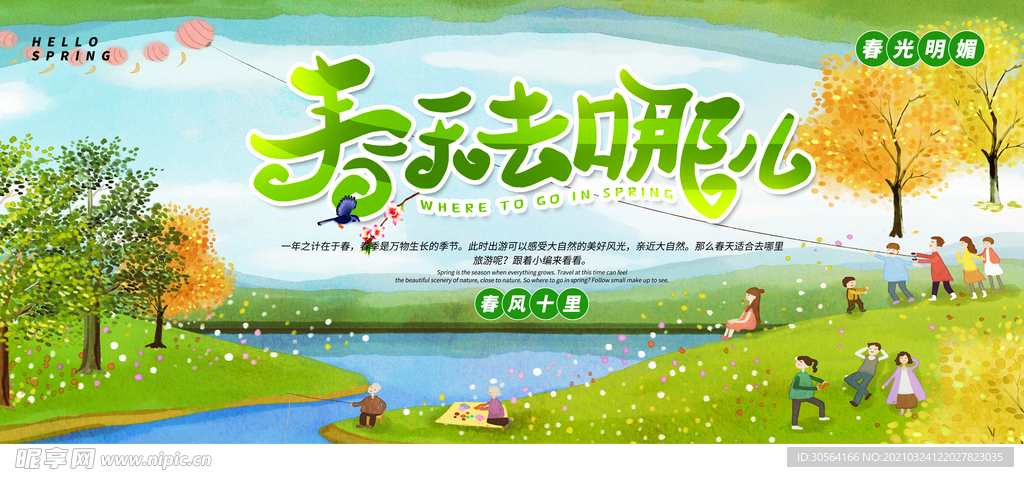 春季去哪儿旅游旅行宣传海报素材