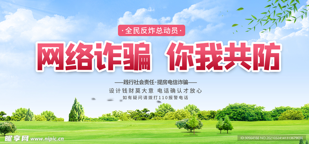 谨防网络诈骗公益宣传海报素材