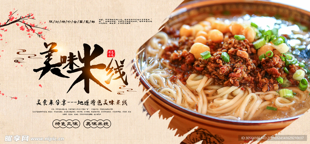 米线美食活动宣传海报素材