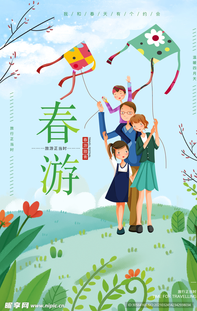 春游旅游旅行活动宣传海报素材