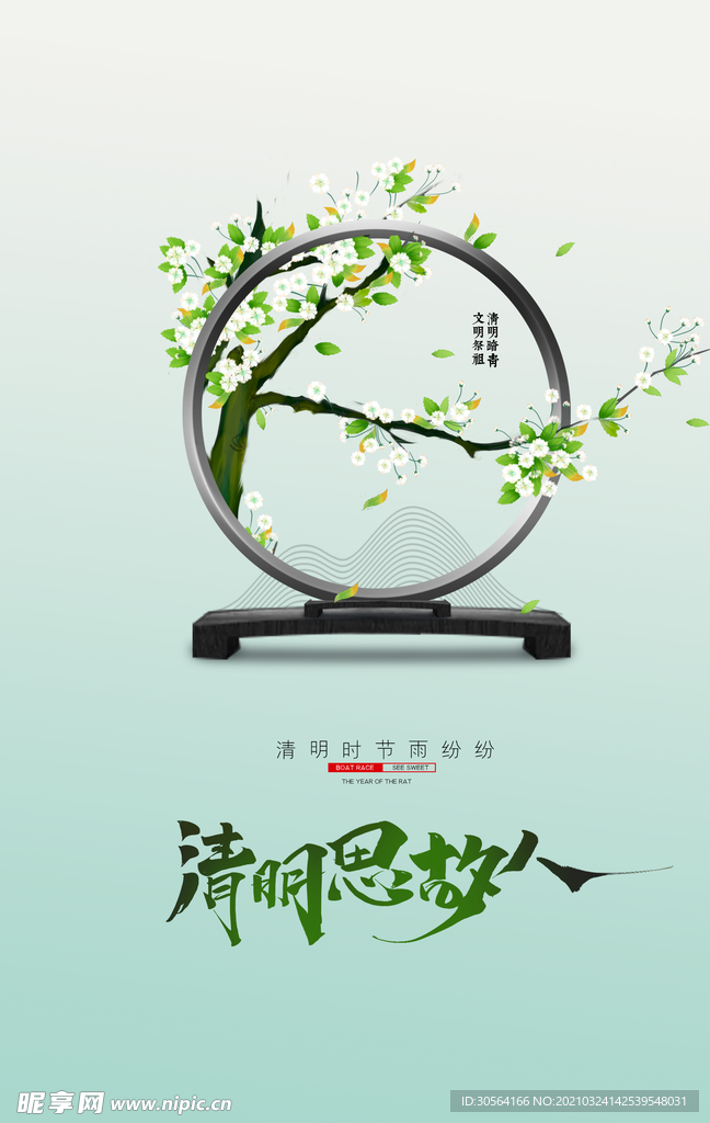 清明节气传统活动宣传海报素材