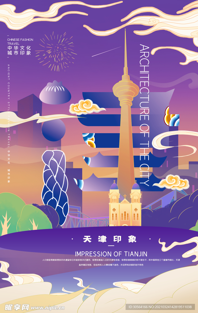 天津旅游城市宣传海报素材