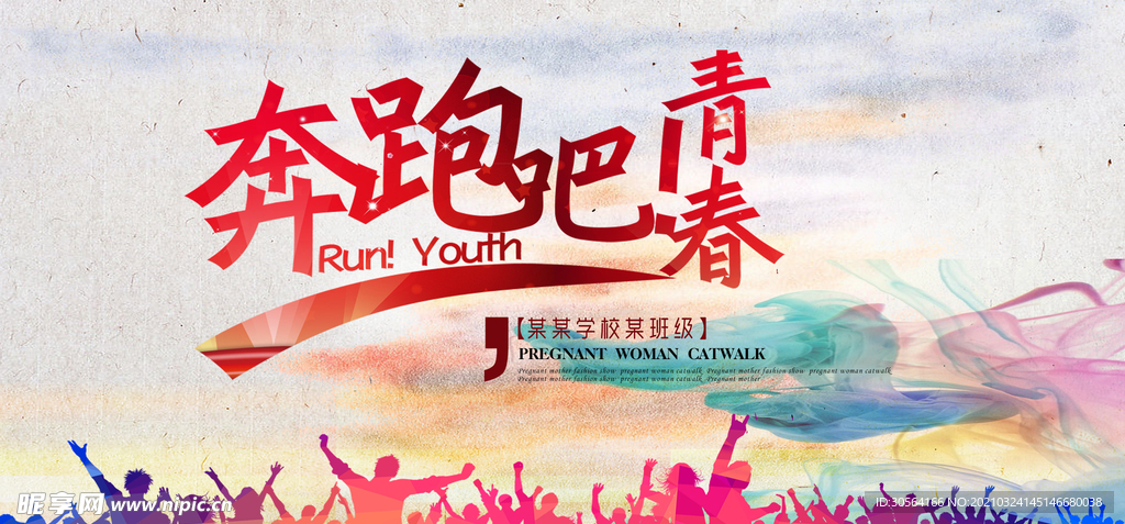 奔跑吧青春公益活动宣传海报素材