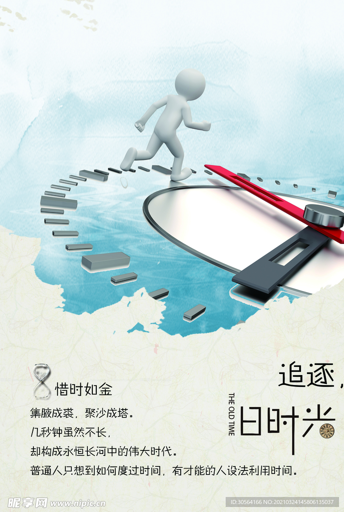 珍惜时光企业文化宣传海报素材