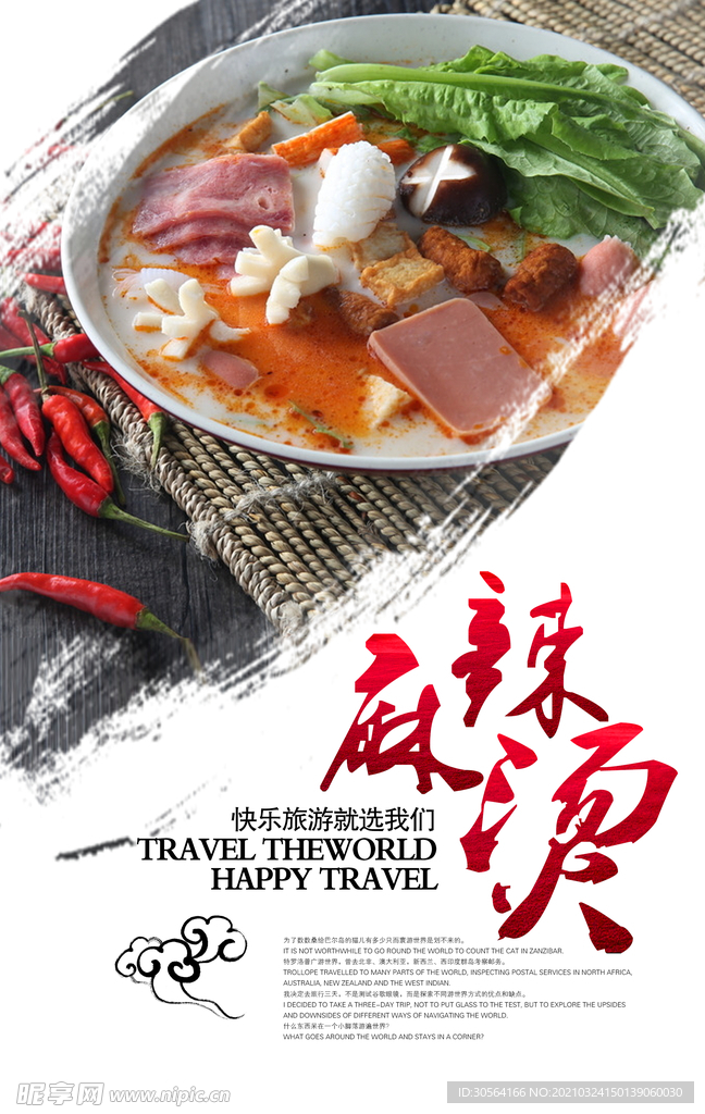 麻辣烫美食活动宣传海报素材