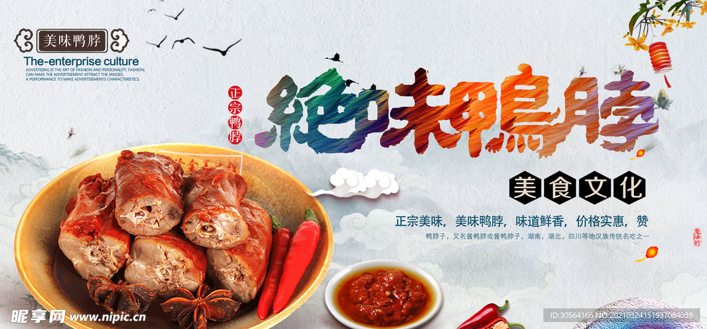 绝味鸭脖美食活动宣传海报素材