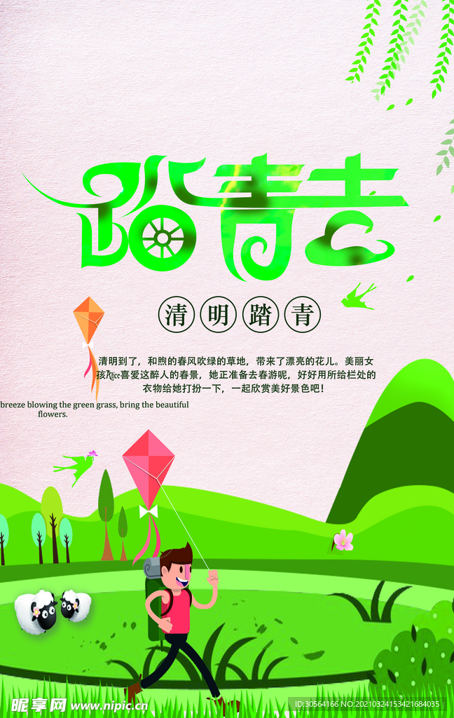 踏青出游活动宣传海报素材