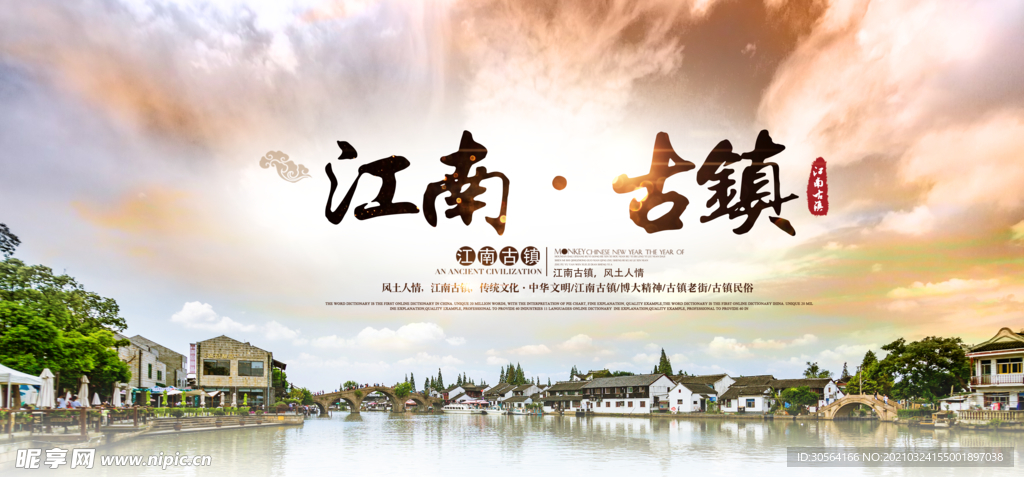 江南古镇旅游旅行活动海报素材