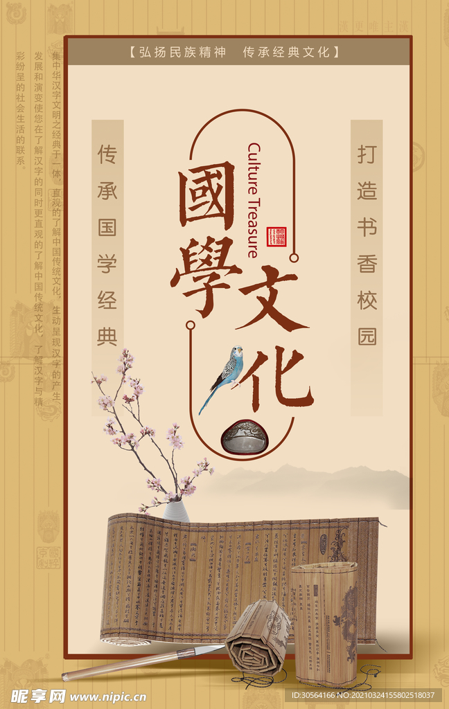 国学文化校园活动海报素材